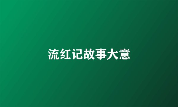 流红记故事大意