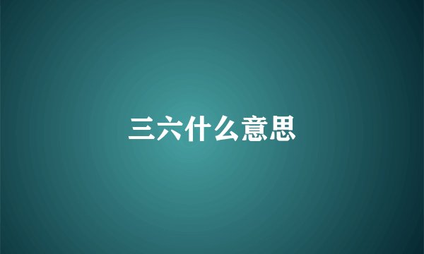 三六什么意思