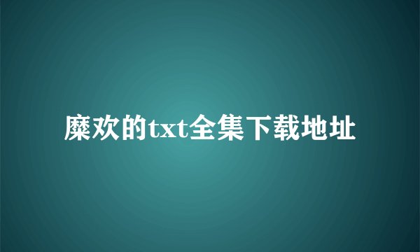 糜欢的txt全集下载地址