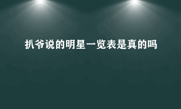 扒爷说的明星一览表是真的吗