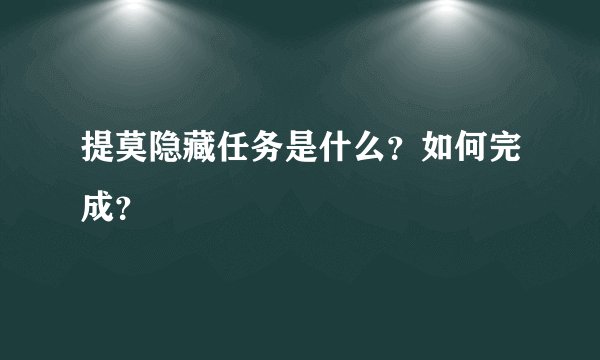 提莫隐藏任务是什么？如何完成？