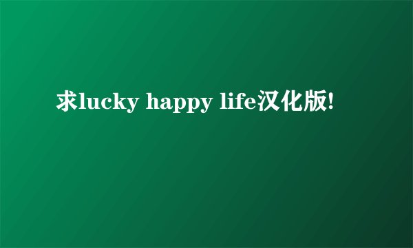求lucky happy life汉化版!