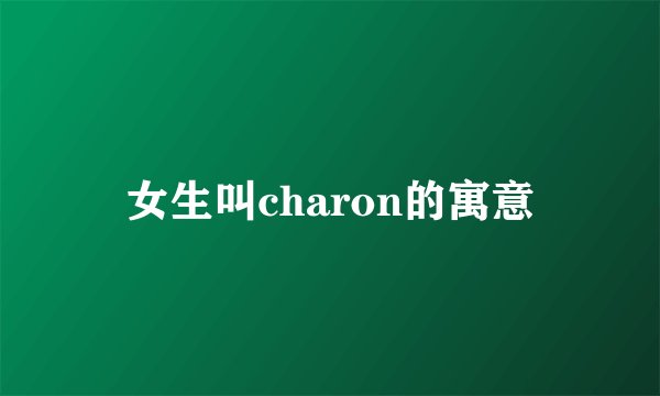 女生叫charon的寓意