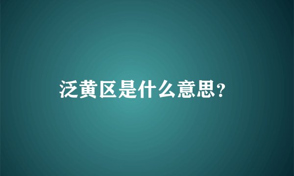 泛黄区是什么意思？