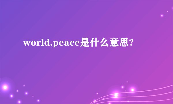 world.peace是什么意思?