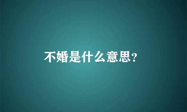不婚是什么意思？