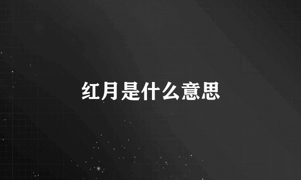 红月是什么意思