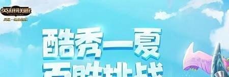 lol酷秀一夏怎么解锁