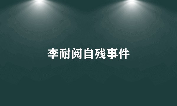 李耐阅自残事件