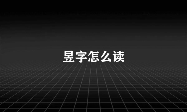 昱字怎么读