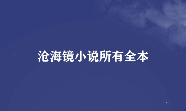 沧海镜小说所有全本