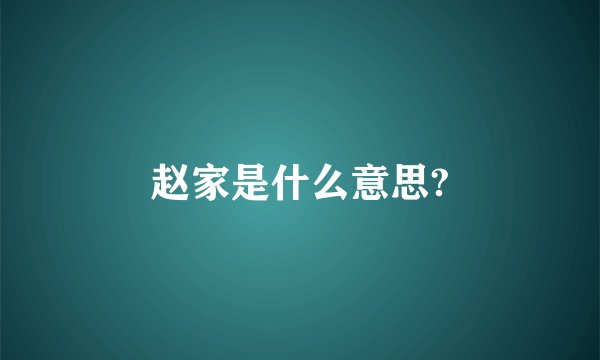 赵家是什么意思?