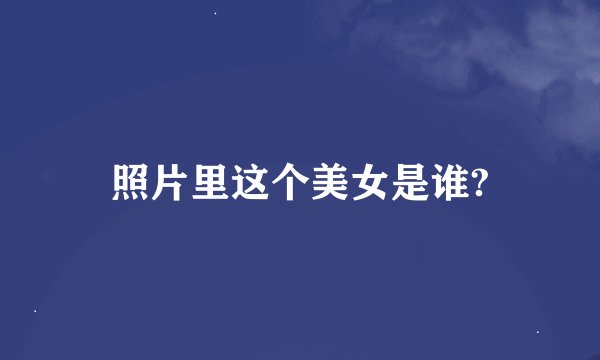 照片里这个美女是谁?
