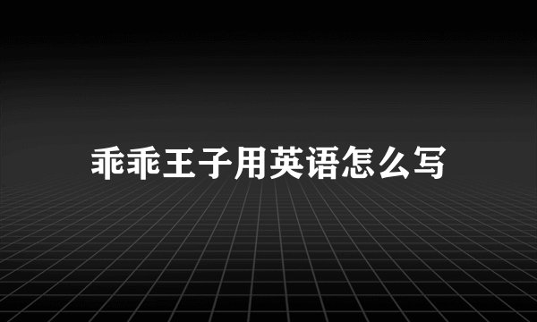 乖乖王子用英语怎么写