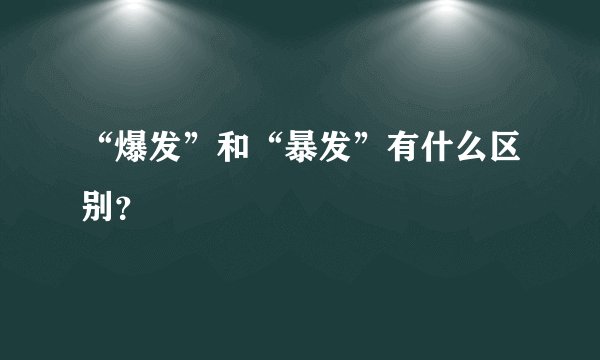 “爆发”和“暴发”有什么区别？