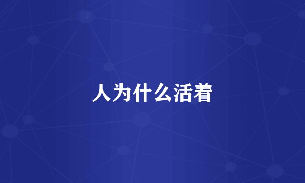 人为什么活着
