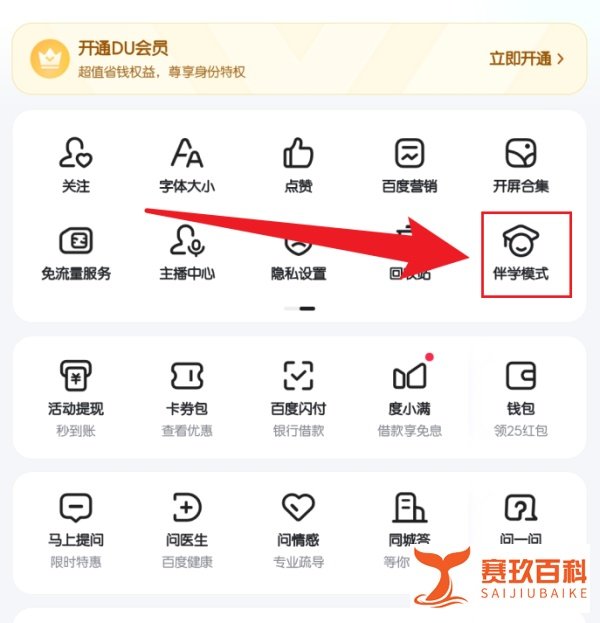 手机百度开启进入伴学模式