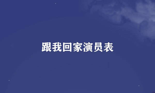 跟我回家演员表