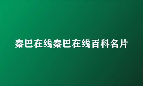 秦巴在线秦巴在线百科名片