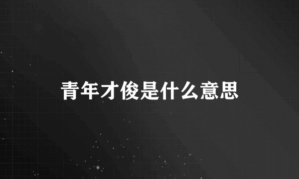 青年才俊是什么意思