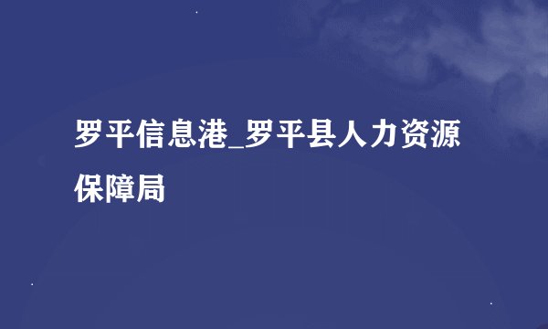 罗平信息港_罗平县人力资源保障局