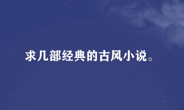 求几部经典的古风小说。