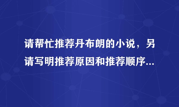 请帮忙推荐丹布朗的小说，另请写明推荐原因和推荐顺序，谢谢！