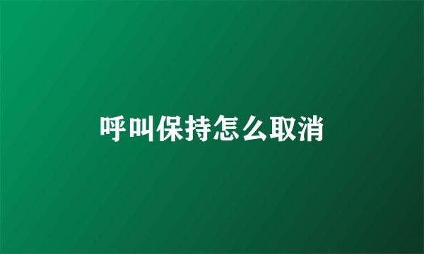呼叫保持怎么取消