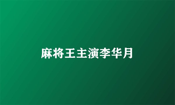 麻将王主演李华月