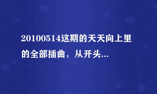 20100514这期的天天向上里的全部插曲,从开头到结尾,从日文到英文