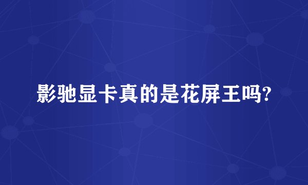 影驰显卡真的是花屏王吗?