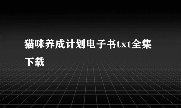 猫咪养成计划电子书txt全集下载