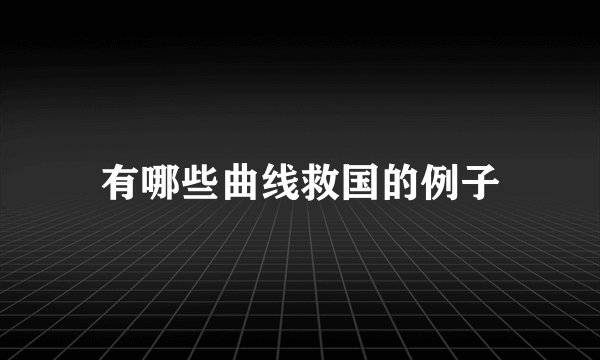 有哪些曲线救国的例子
