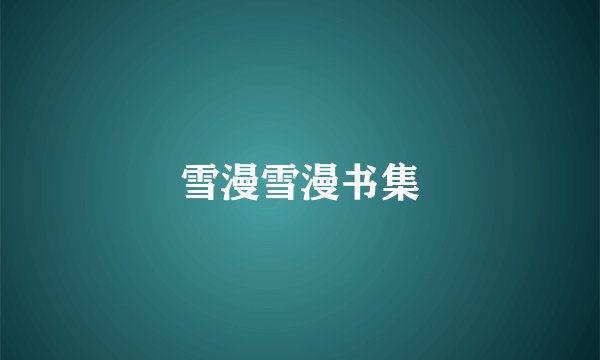 雪漫雪漫书集