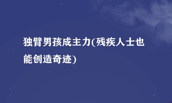 独臂男孩成主力(残疾人士也能创造奇迹)