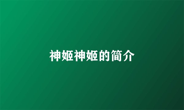 神姬神姬的简介