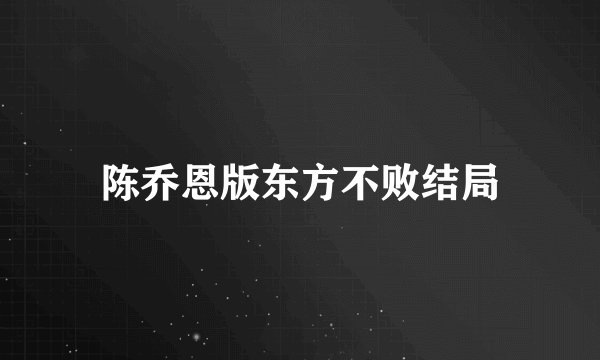 陈乔恩版东方不败结局
