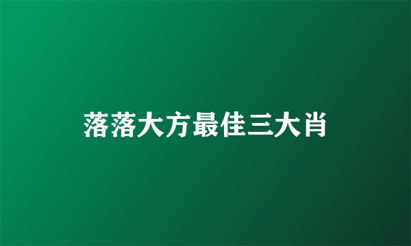 落落大方最佳三大肖