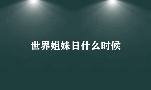世界姐妹日什么时候