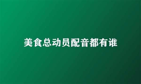 美食总动员配音都有谁