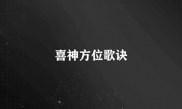 喜神方位歌诀