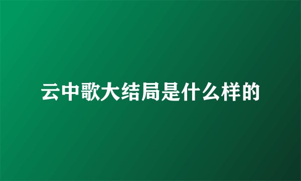 云中歌大结局是什么样的
