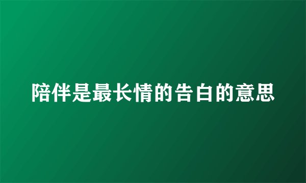 陪伴是最长情的告白的意思