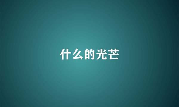 什么的光芒