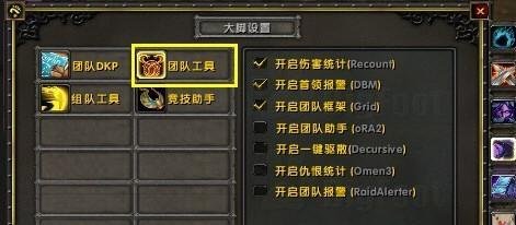 魔兽大脚团队工具怎么用 魔兽世界大脚团队工具使用教程