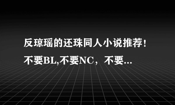 反琼瑶的还珠同人小说推荐！不要BL,不要NC，不要雷，不要小白