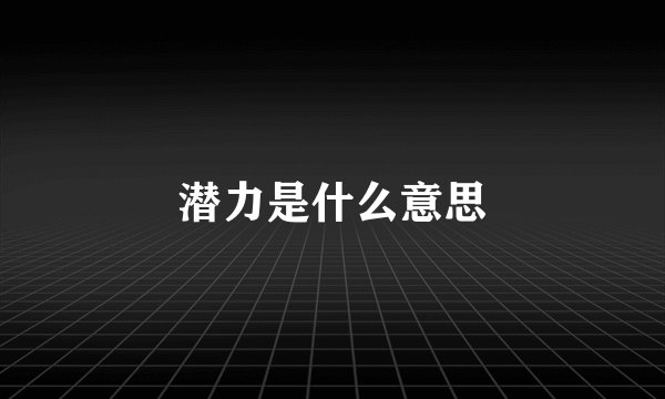 潜力是什么意思