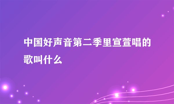 中国好声音第二季里宣萱唱的歌叫什么