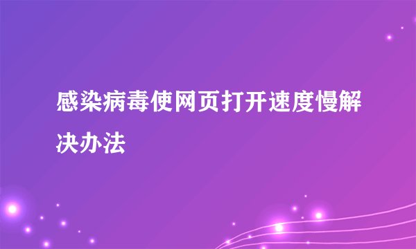 感染病毒使网页打开速度慢解决办法