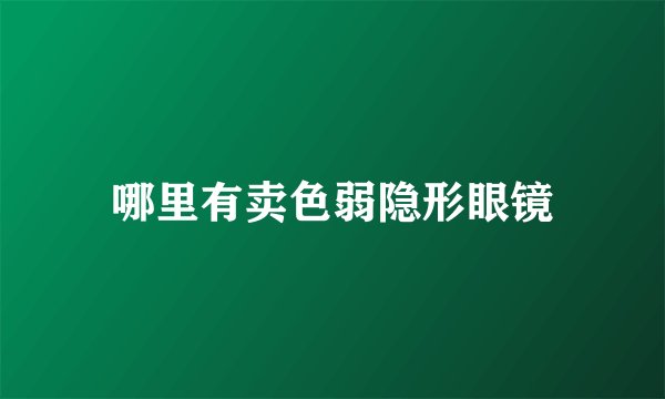 哪里有卖色弱隐形眼镜